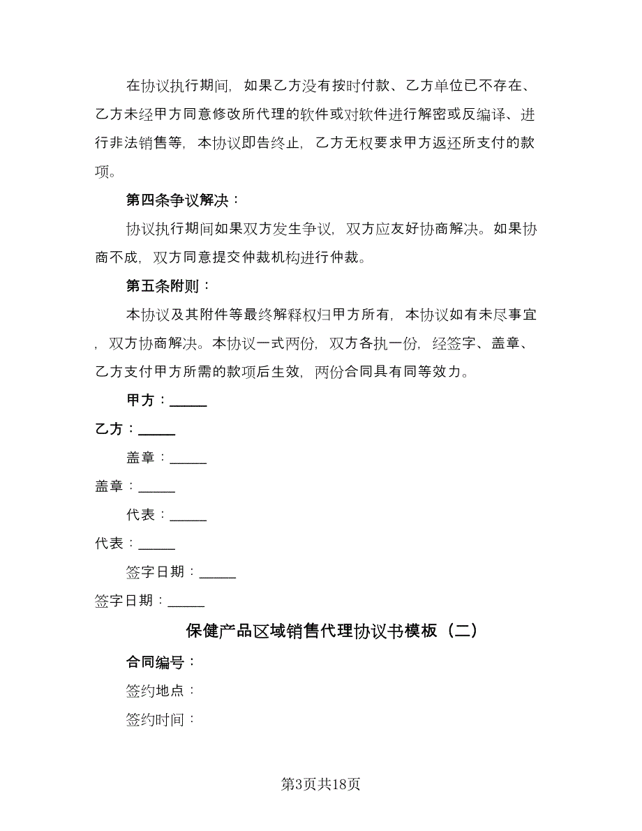 保健产品区域销售代理协议书模板（四篇）.doc_第3页