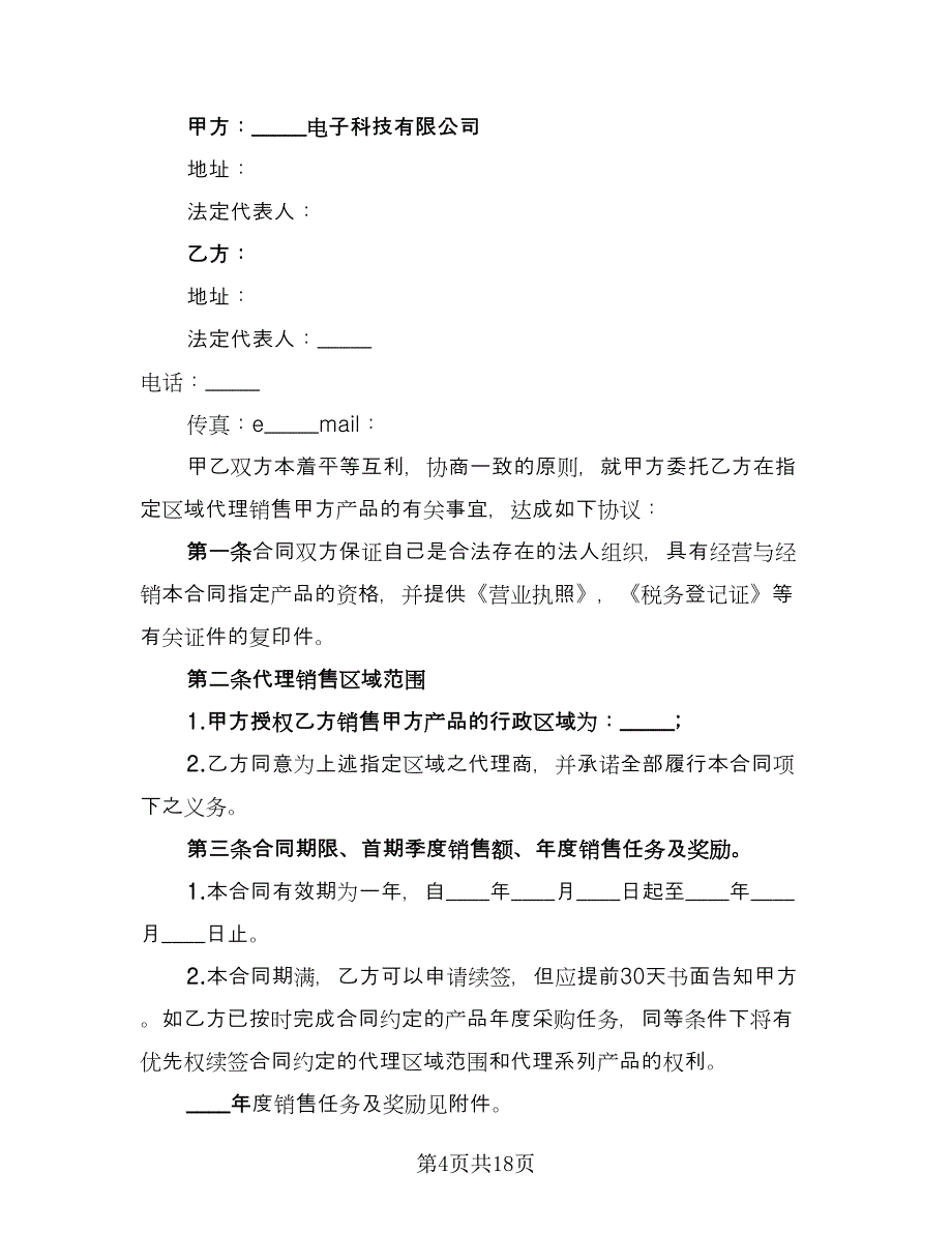 保健产品区域销售代理协议书模板（四篇）.doc_第4页