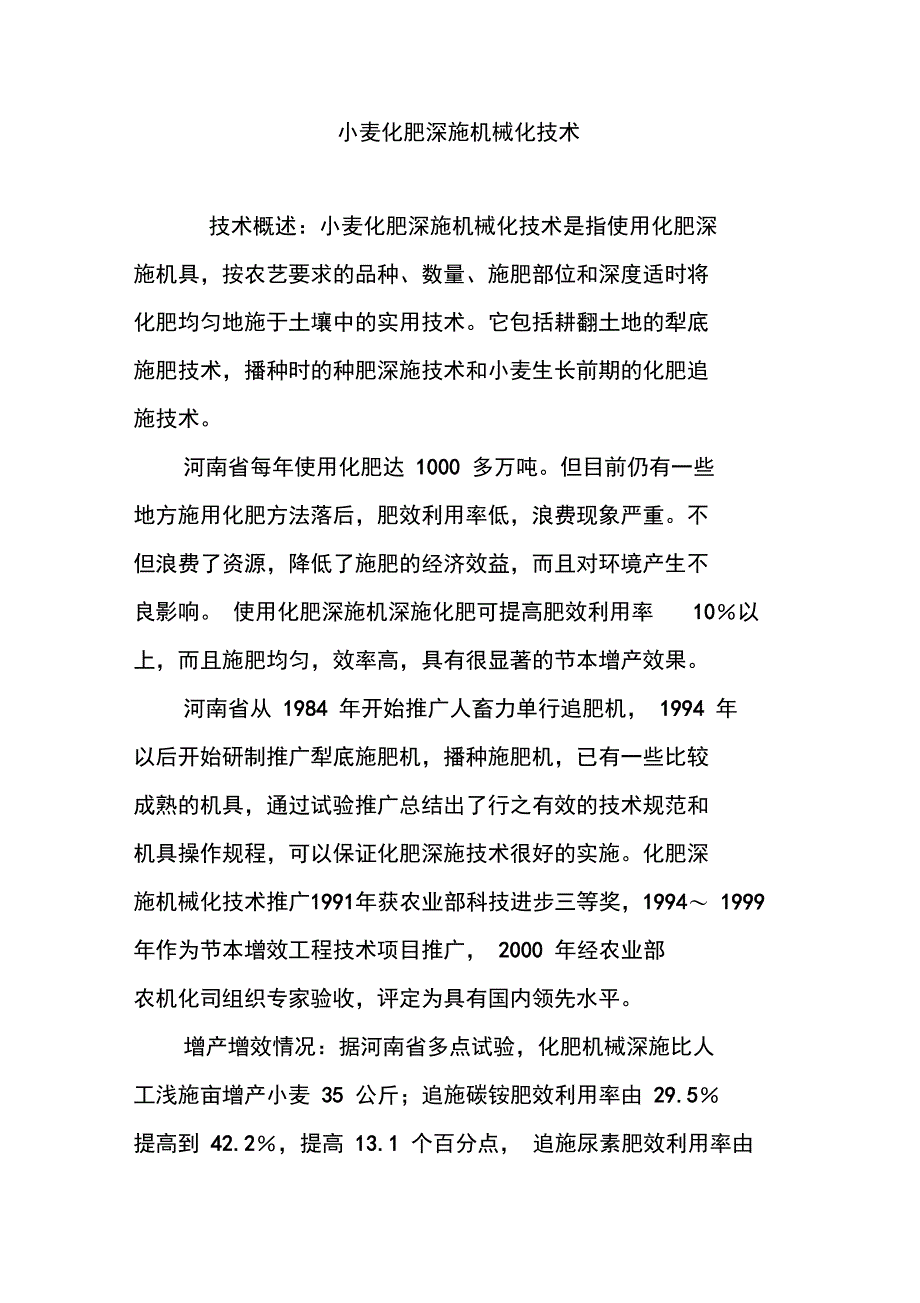 小麦化肥深施机械化技术_第1页