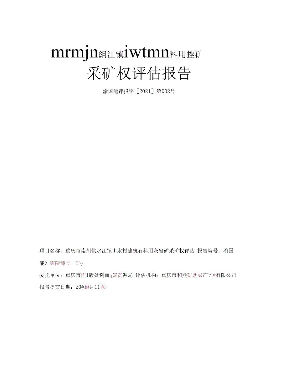 重庆市南川区水江镇山水村建筑石料用灰岩矿采矿权评估报告.docx_第1页