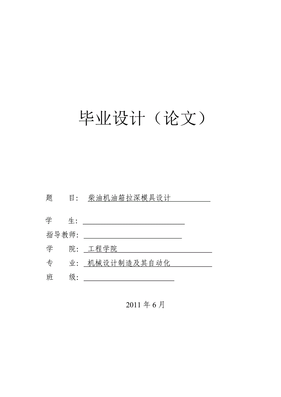 柴油机油箱拉深模具设计毕业设计论文_第1页