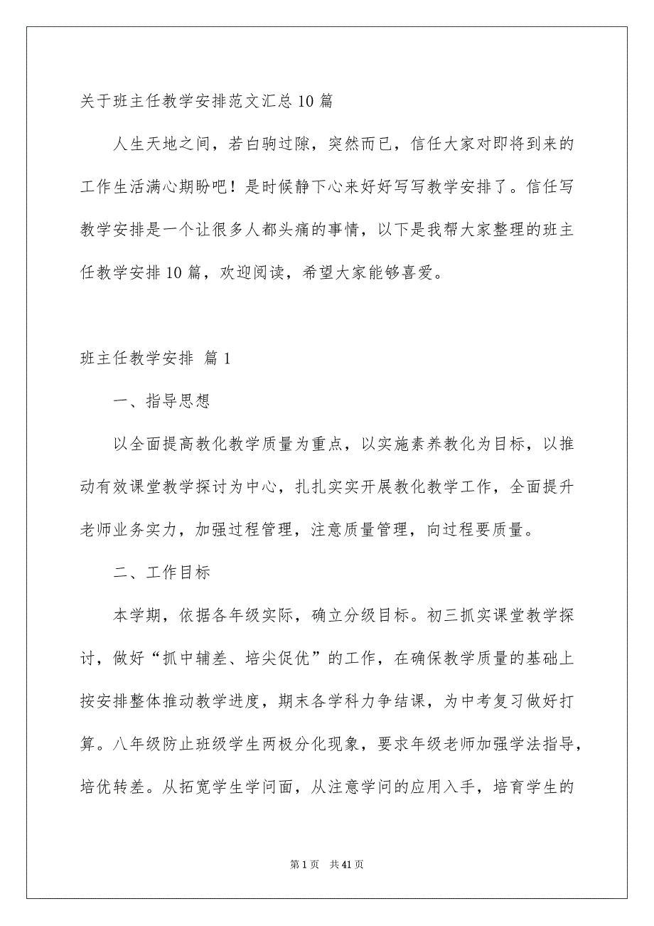 关于班主任教学安排范文汇总10篇_第1页