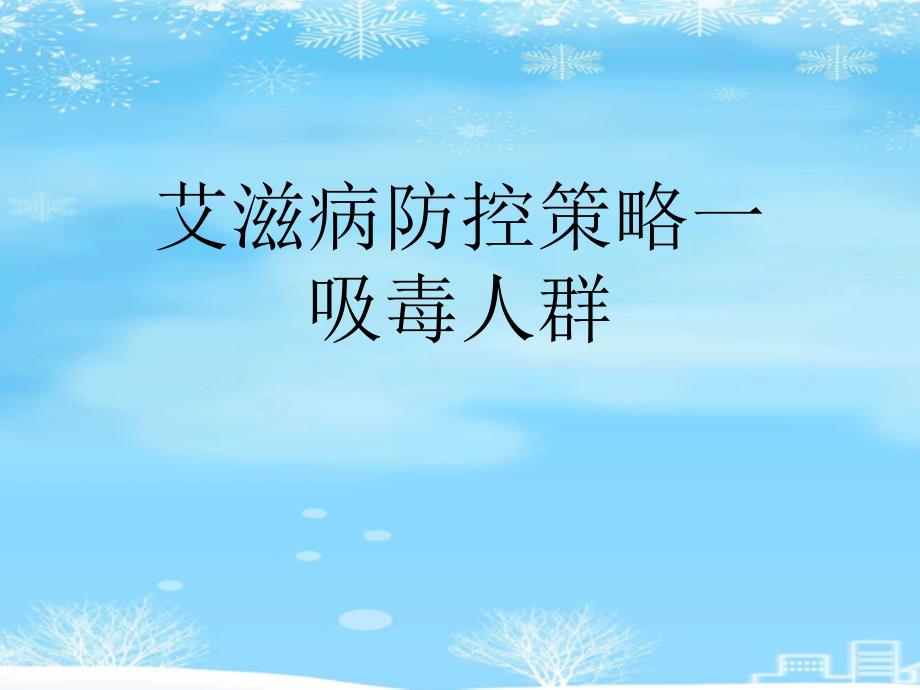 艾滋病防控策略一吸毒人群2021完整版课件_第1页