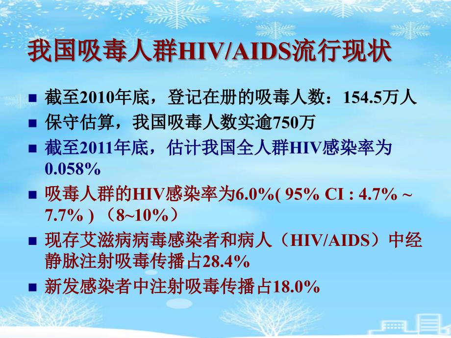 艾滋病防控策略一吸毒人群2021完整版课件_第2页