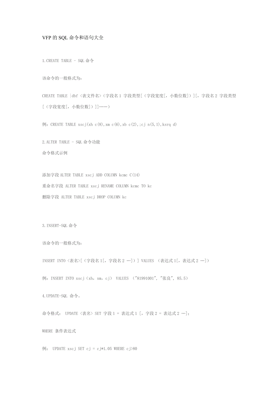 VFP中SQL语句大全.doc_第1页