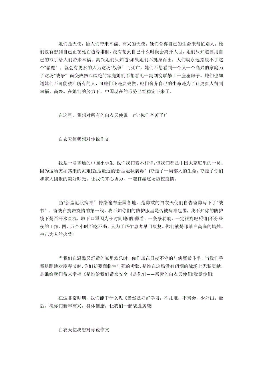 2022白衣天使我想对你说作文400字左右_第2页