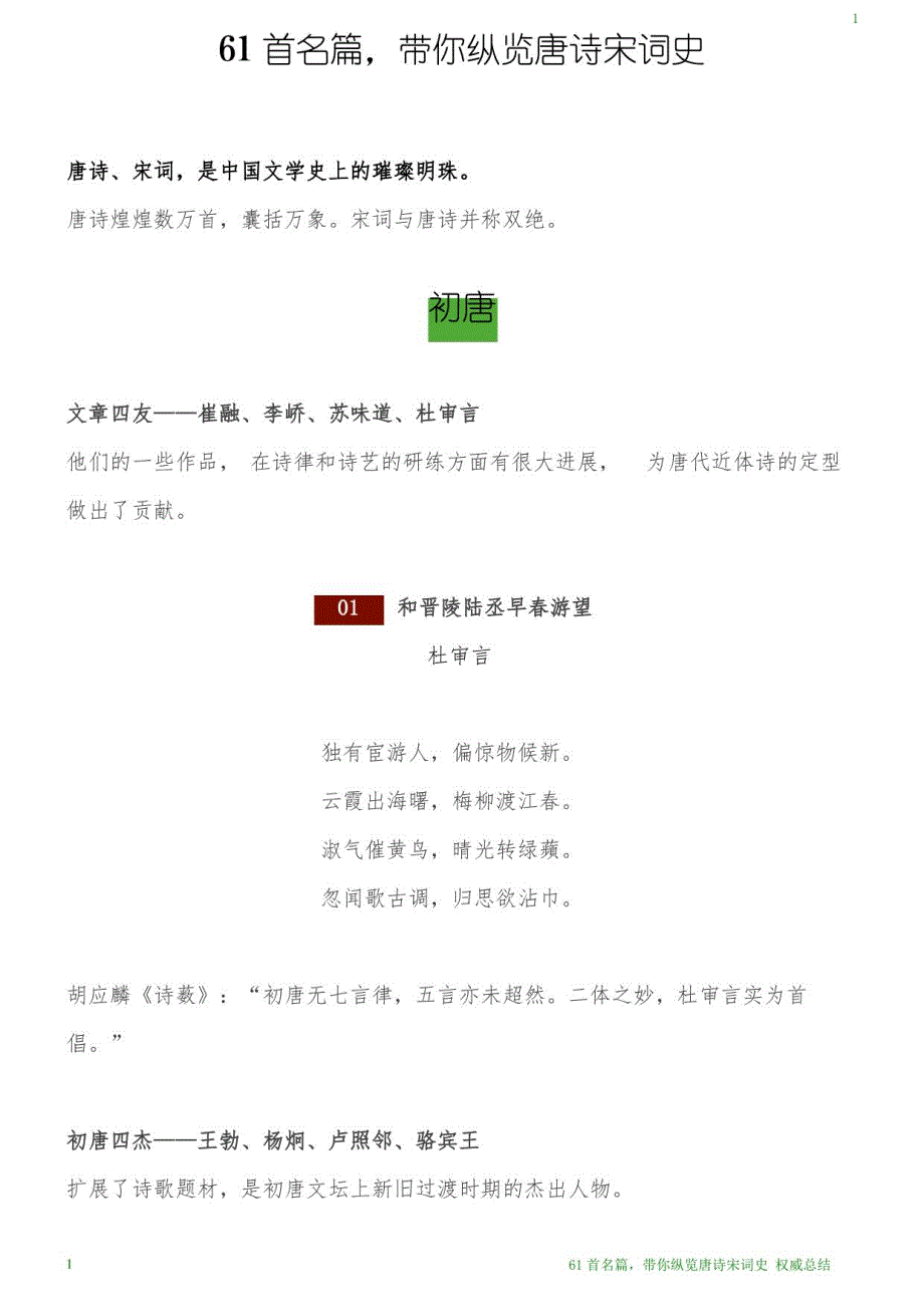 61首名篇,带你纵览唐诗宋词史_第1页