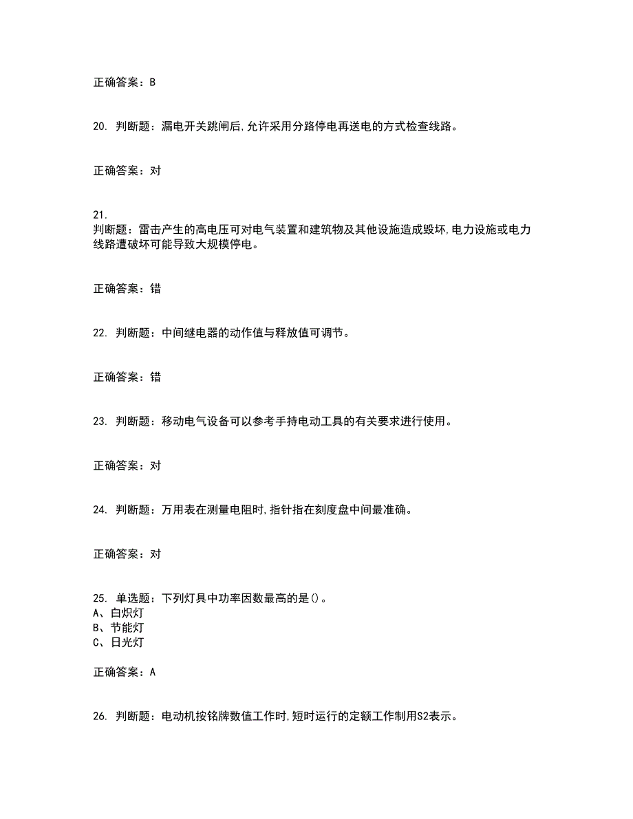 低压电工作业安全生产考前（难点+易错点剖析）押密卷附答案4_第4页