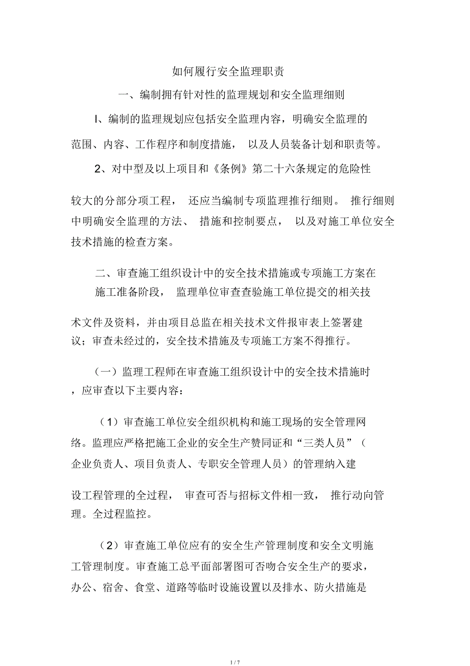 如何履行安全监理职责.docx_第1页