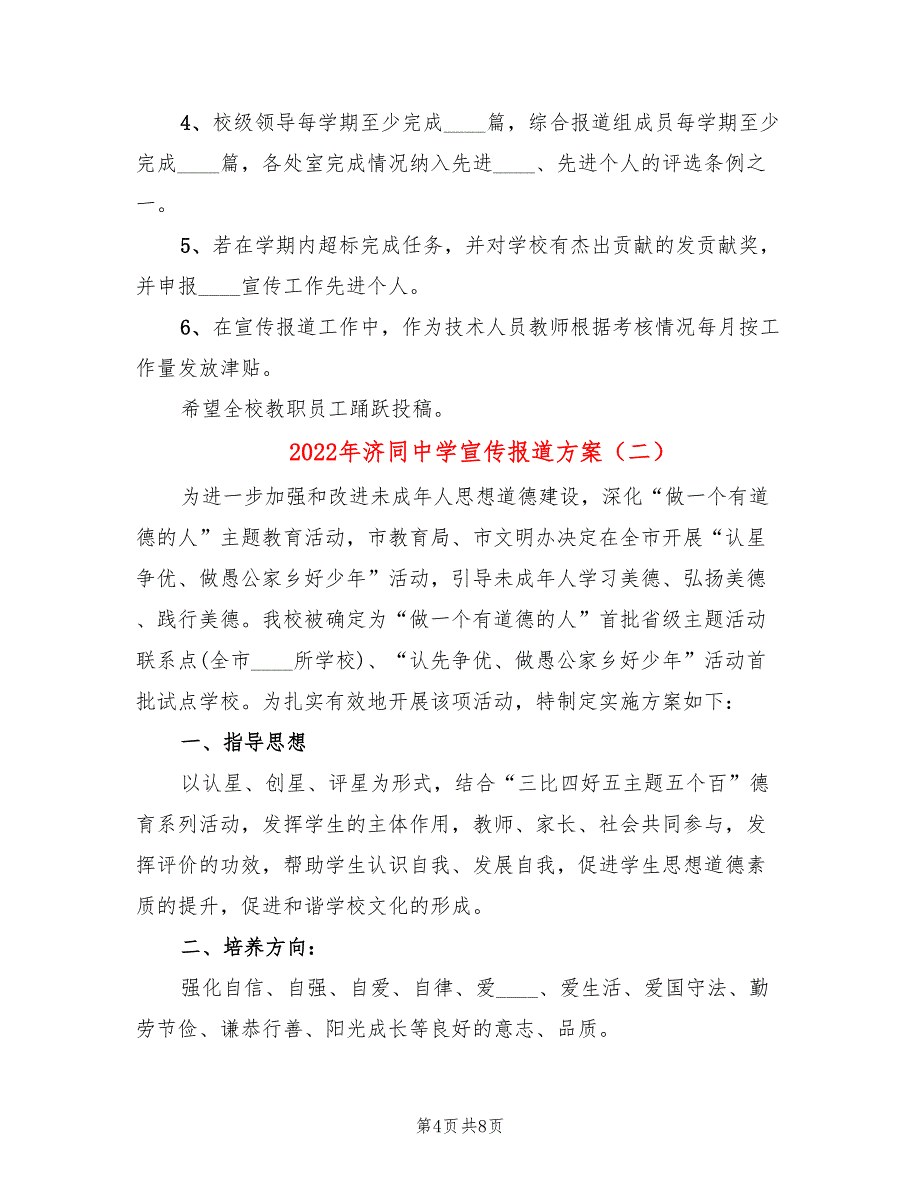 2022年济同中学宣传报道方案_第4页