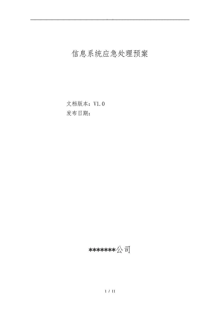 信息系统应急处理预案_第1页