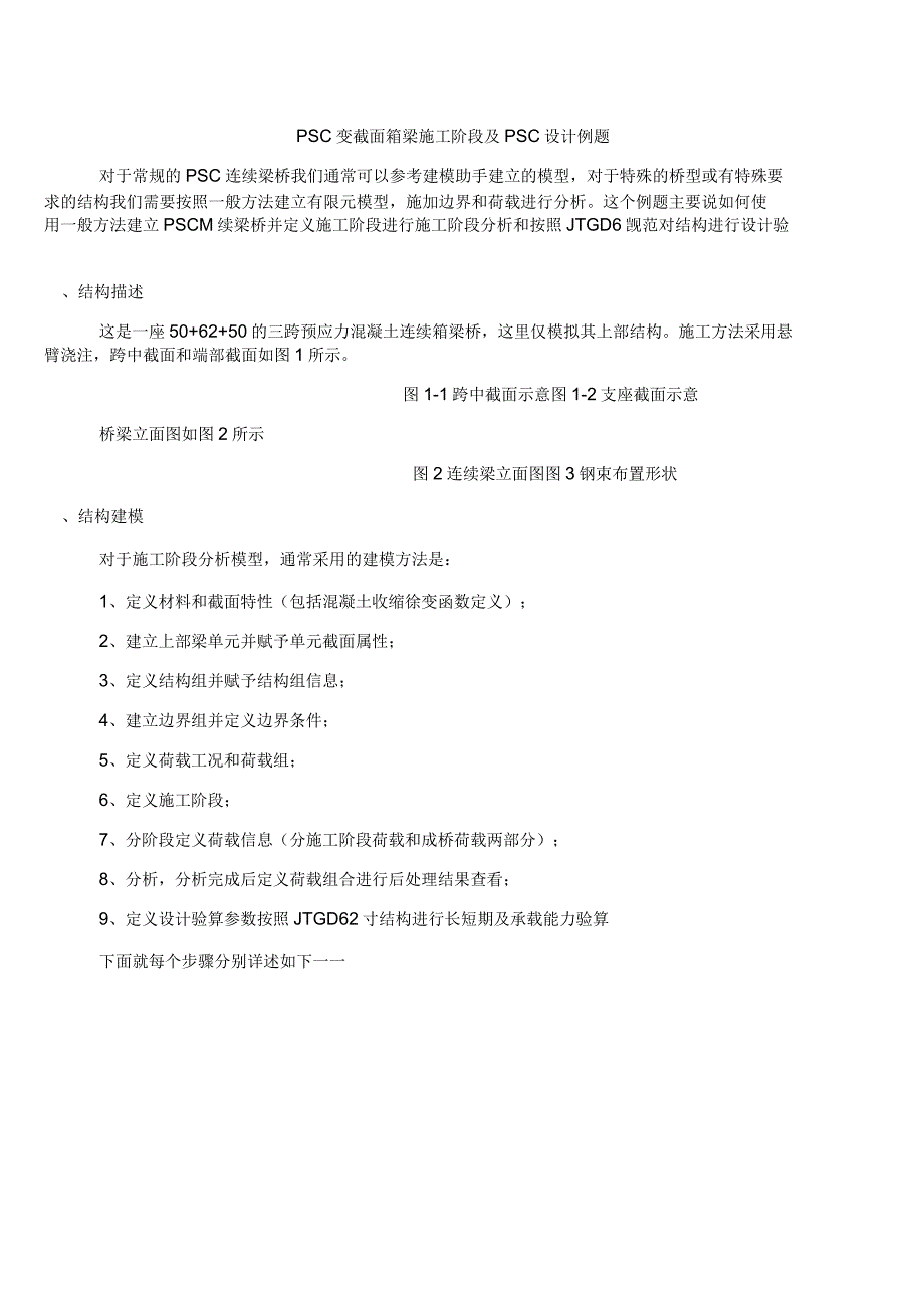 Midas-PSC变截面箱梁施工阶段及PSC设计例题_第1页