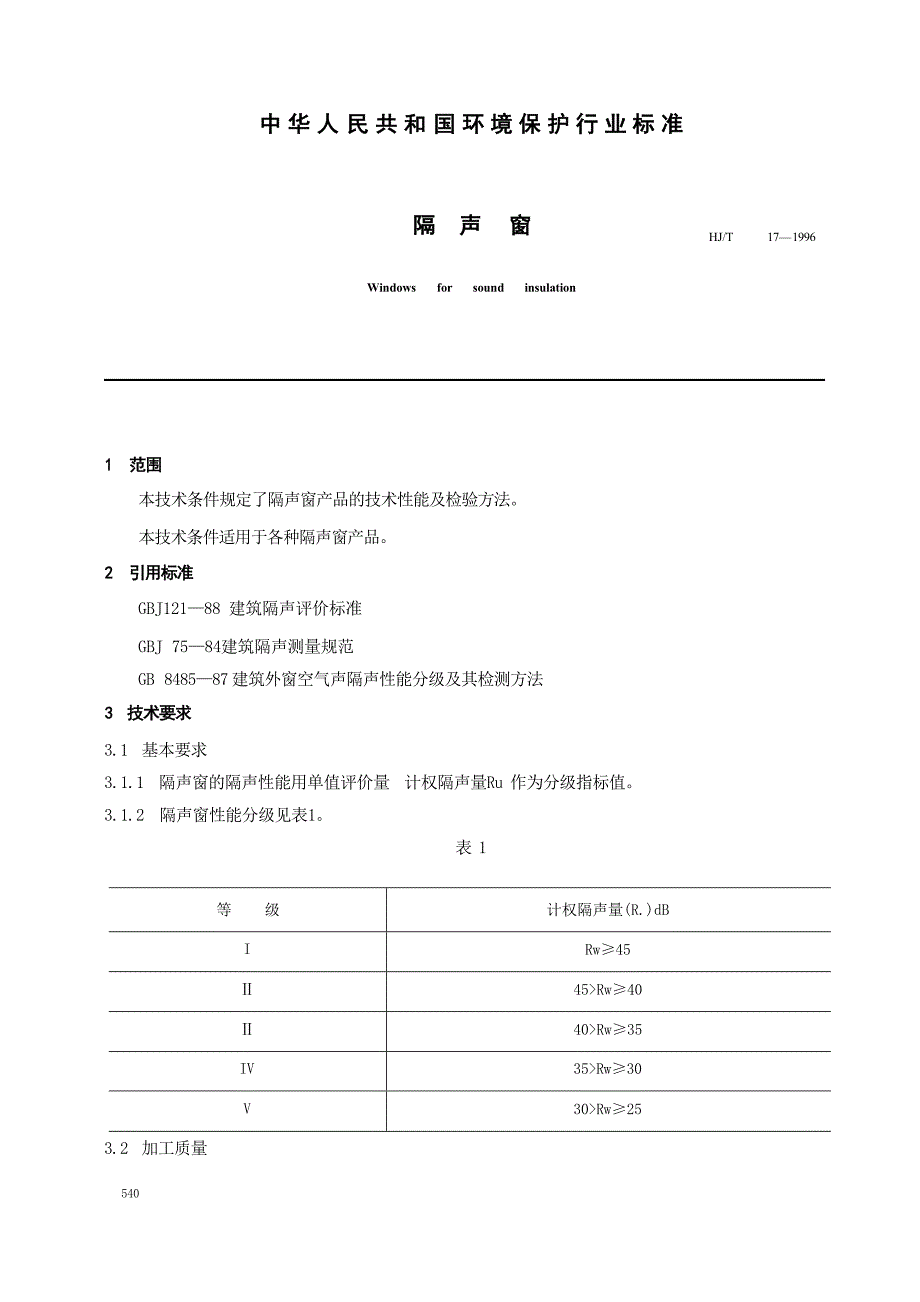 隔声窗 HJ_T 17-1996.docx_第2页