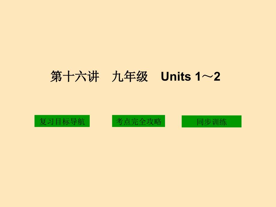 九年级Units12教学课件_第1页