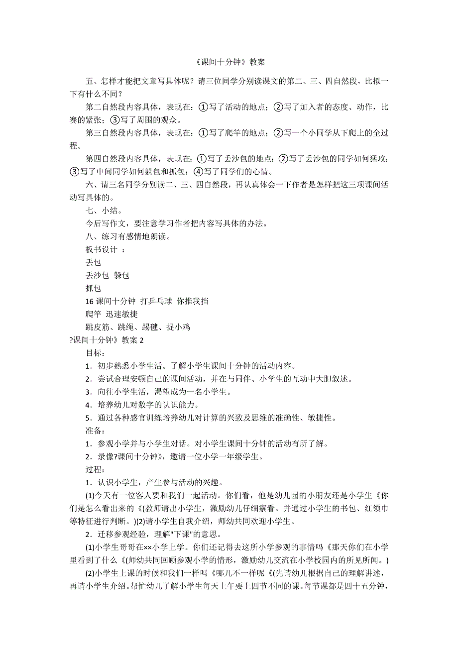 《课间十分钟》教案_第1页