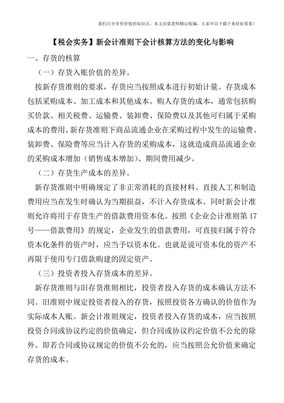 【税会实务】新会计准则下会计核算方法的变化与影响.doc_第1页