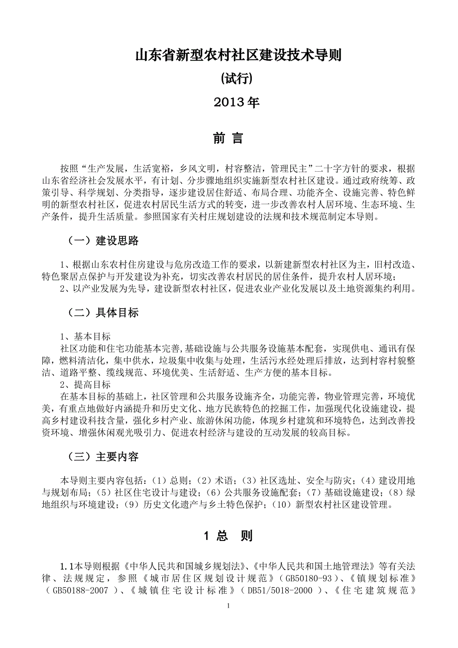 山东省新型农村社区建设技术导则(试行).doc_第1页