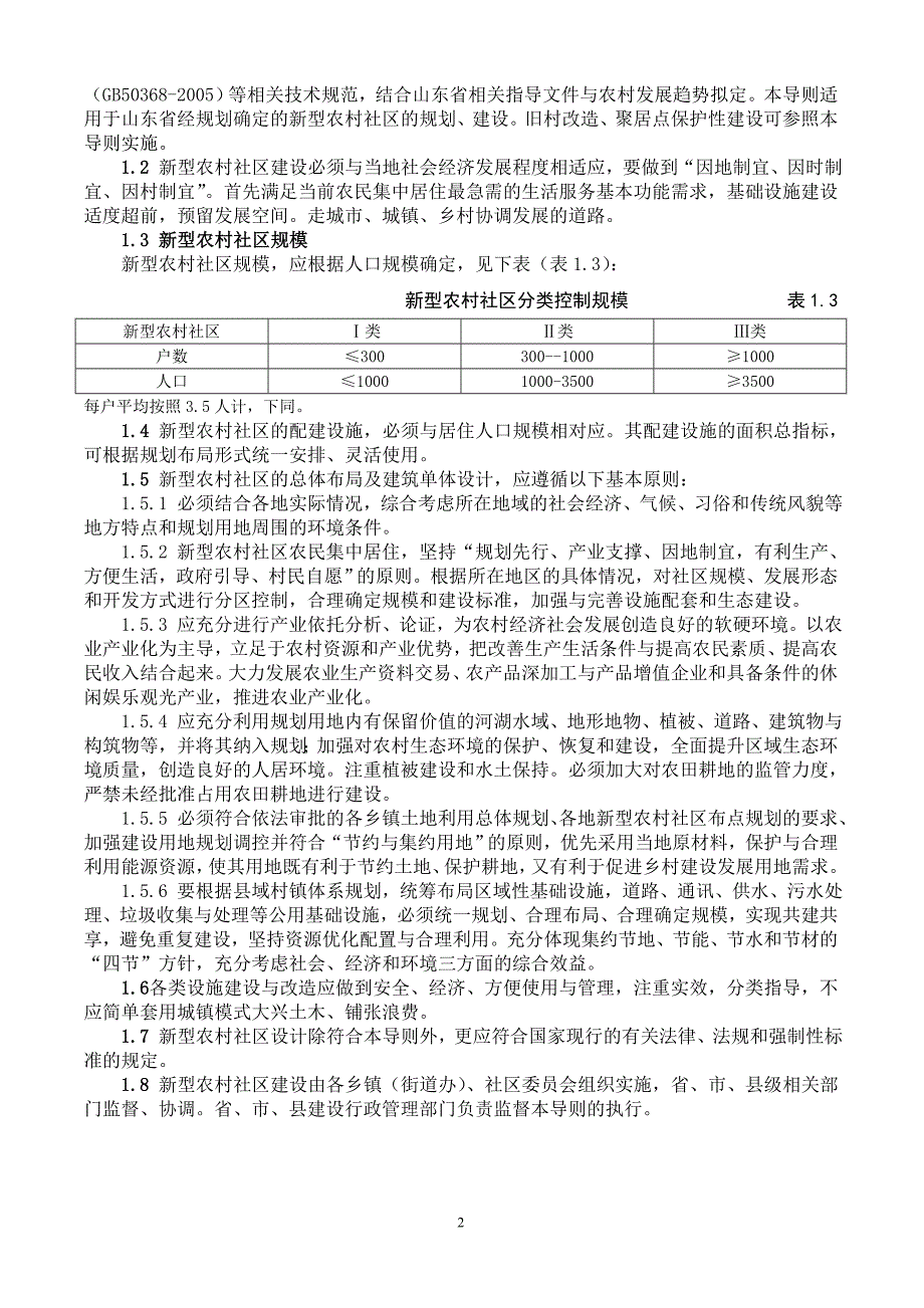 山东省新型农村社区建设技术导则(试行).doc_第2页