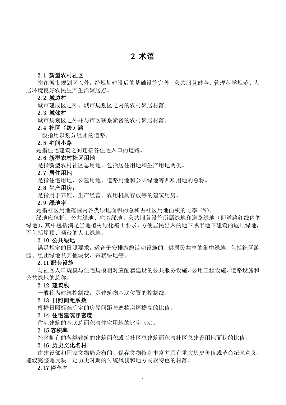 山东省新型农村社区建设技术导则(试行).doc_第3页