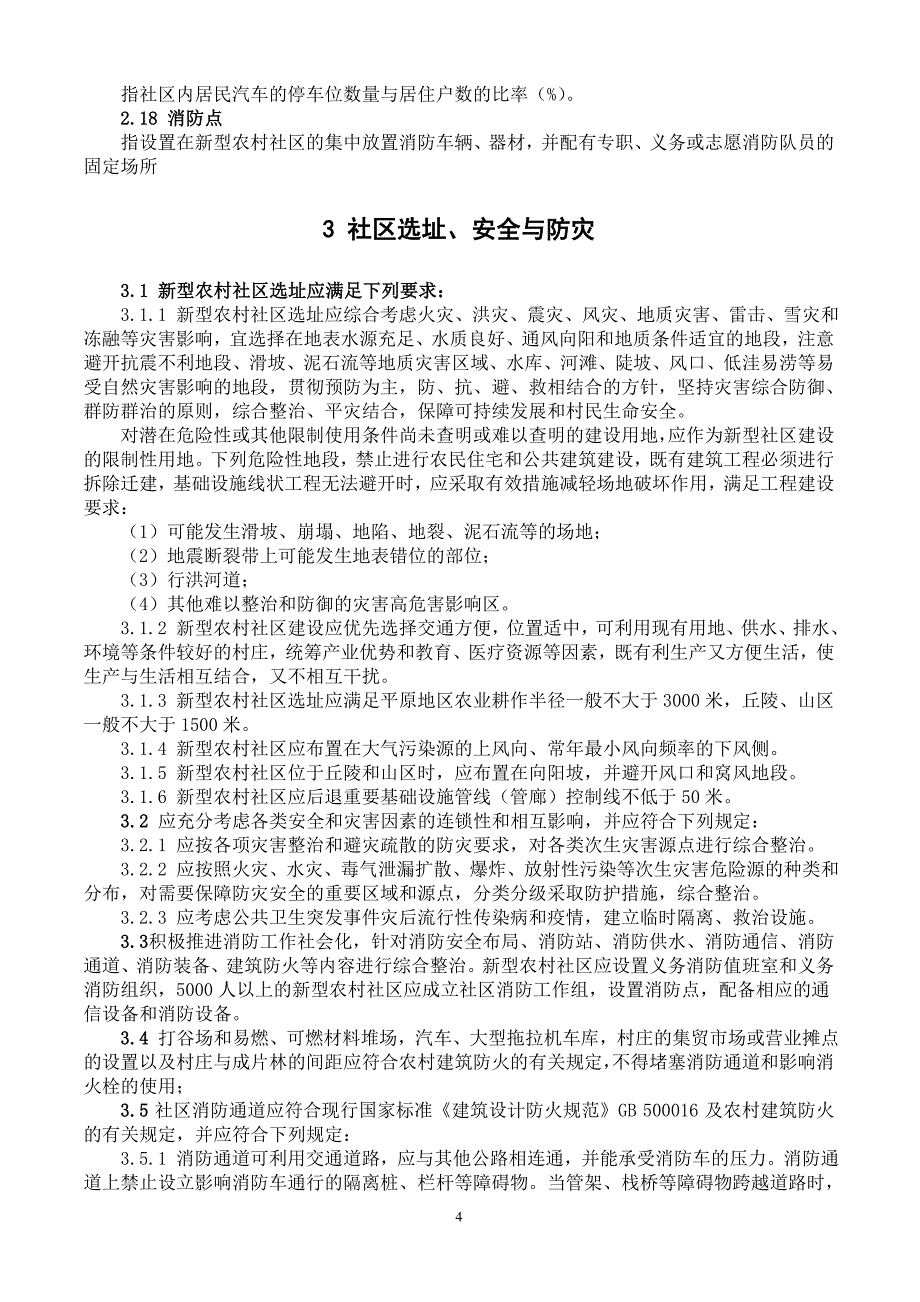 山东省新型农村社区建设技术导则(试行).doc_第4页