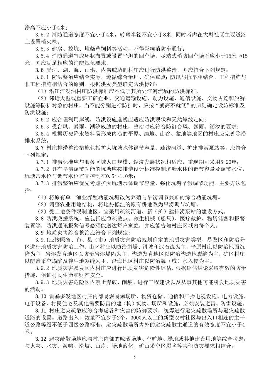 山东省新型农村社区建设技术导则(试行).doc_第5页