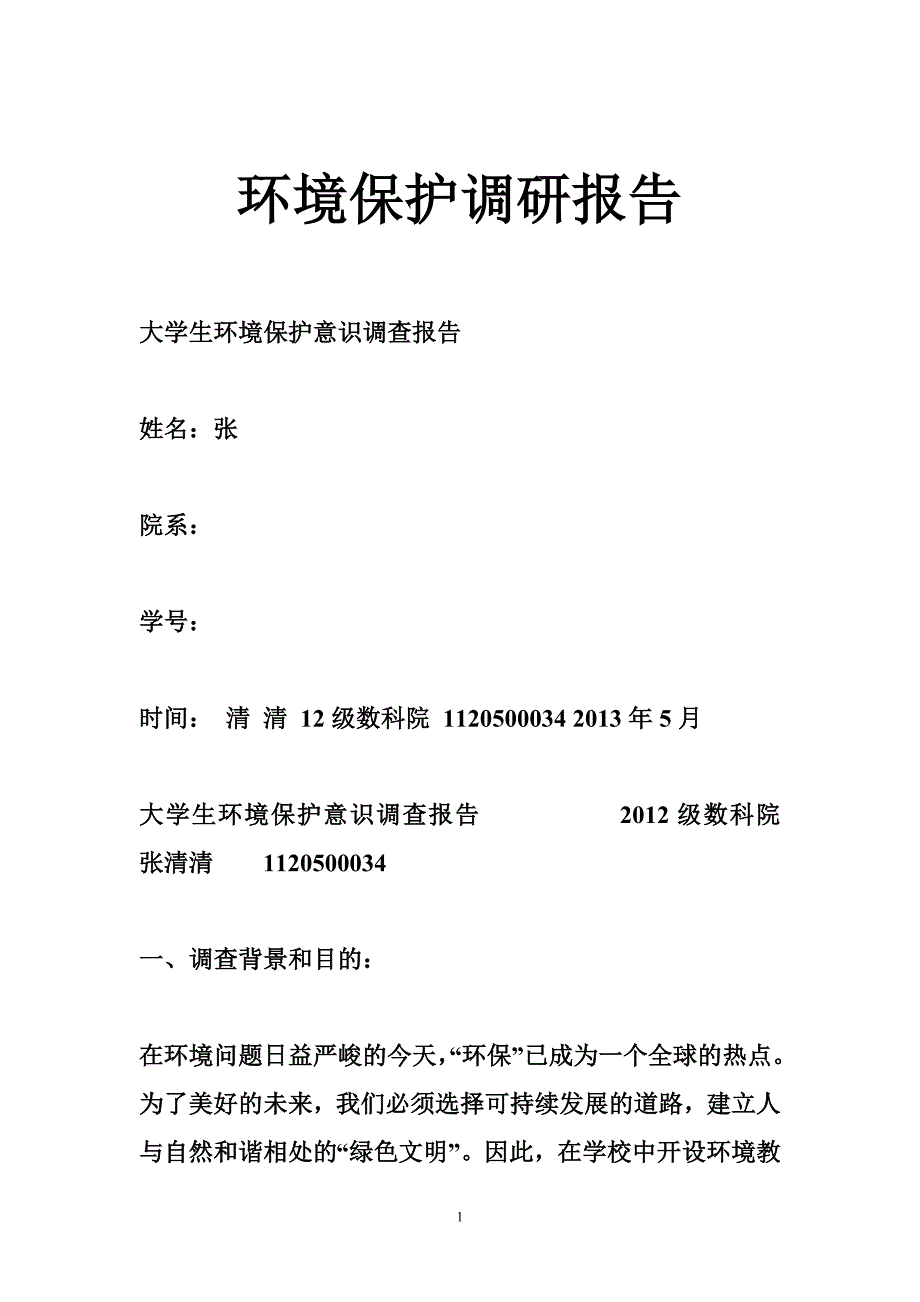 环境保护调研报告_第1页