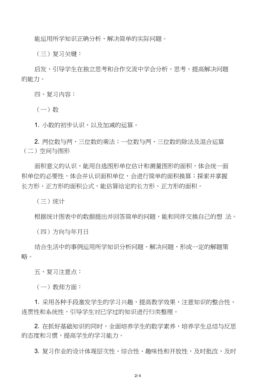 2015人教版三年级数学下册期末复习计划_第2页