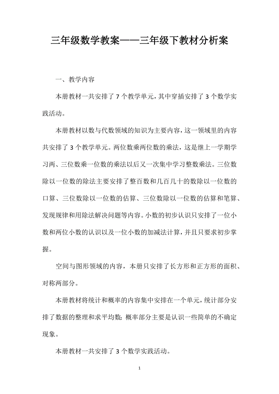 三年级数学教案——三年级下教材分析案_第1页