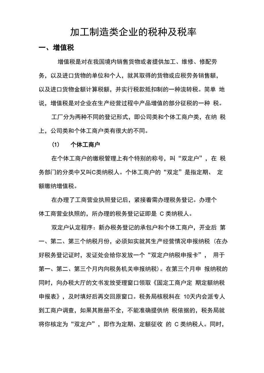 加工制造类企业的税种及税率_第1页