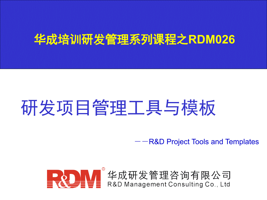 RDM026研发项目管理工具与模板-学员版.ppt_第1页