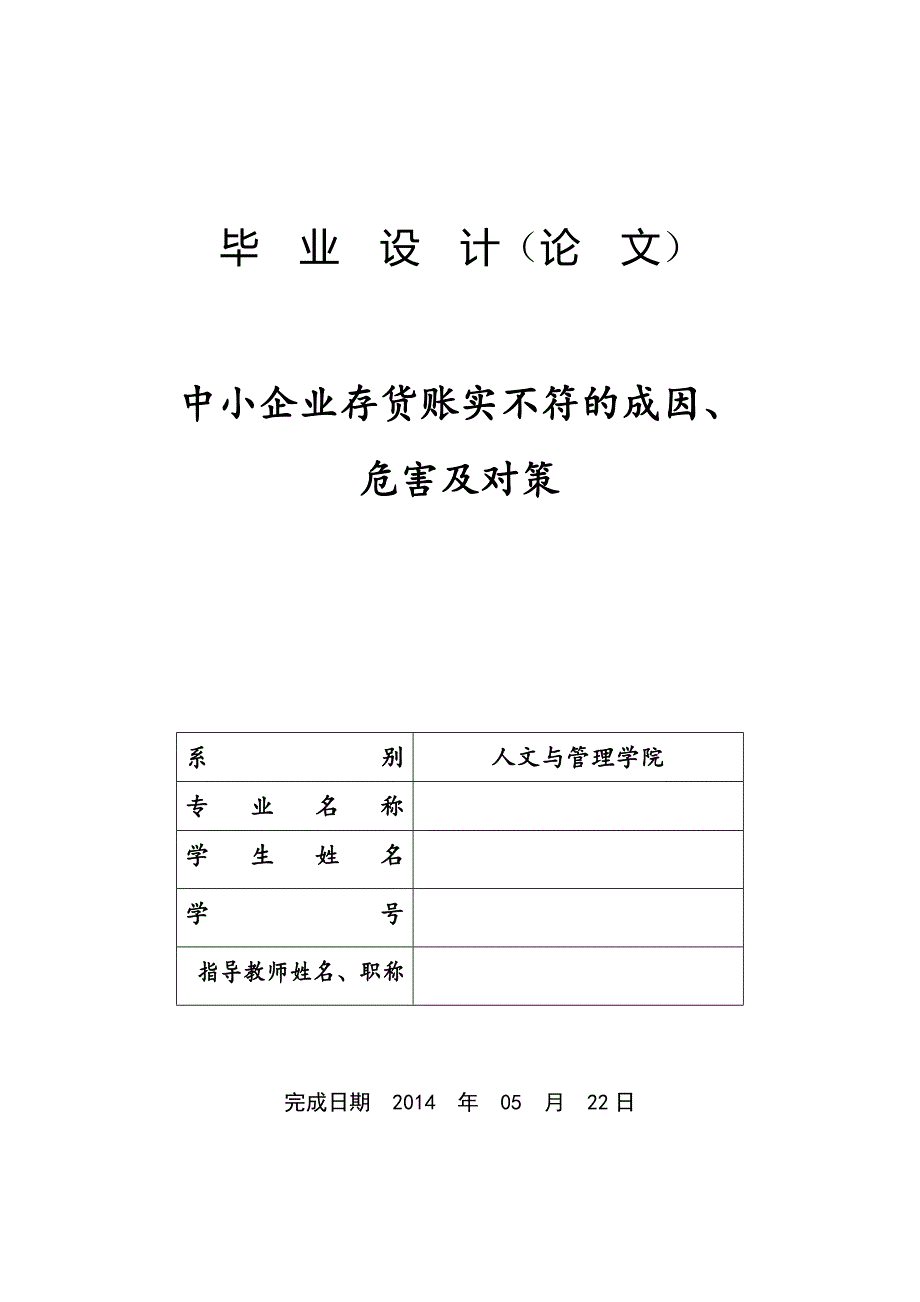 中小企业存货账实不符的成因危害与对策毕业论文.doc_第1页