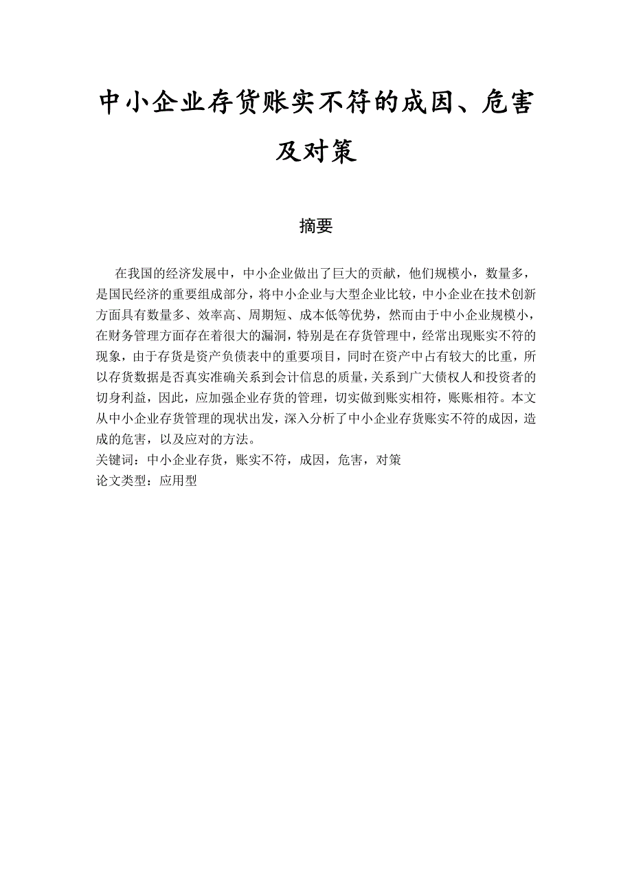 中小企业存货账实不符的成因危害与对策毕业论文.doc_第2页