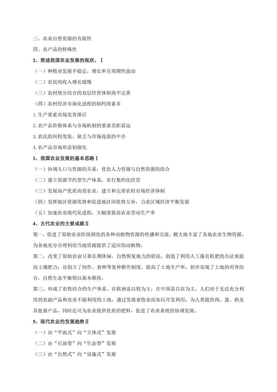 农业概论复习题.doc_第5页