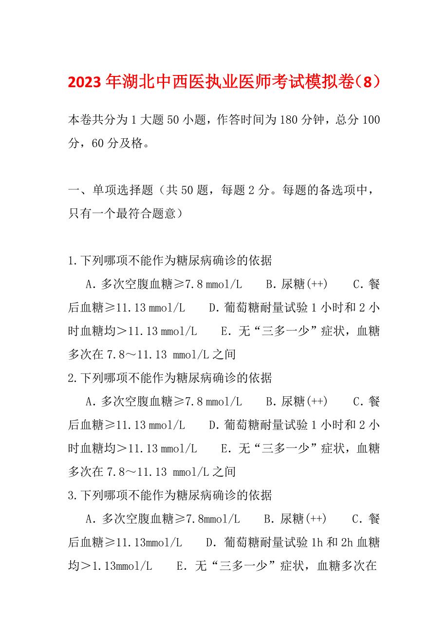 2023年湖北中西医执业医师考试模拟卷（8）_第1页