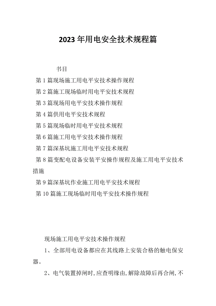 2023年用电安全技术规程篇_第1页