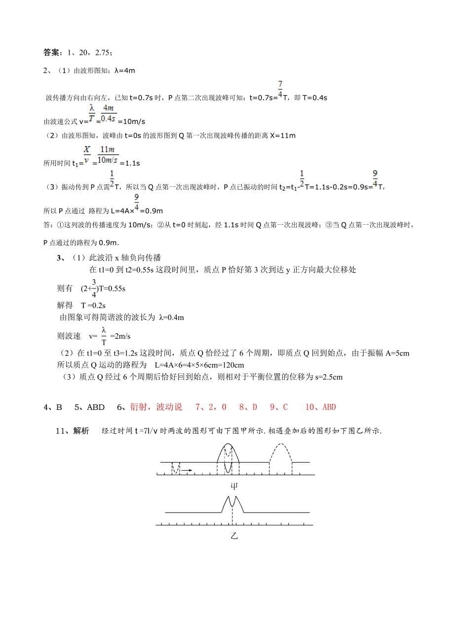 高中物理专题辅导1：机械振动与机械波.docx_第5页