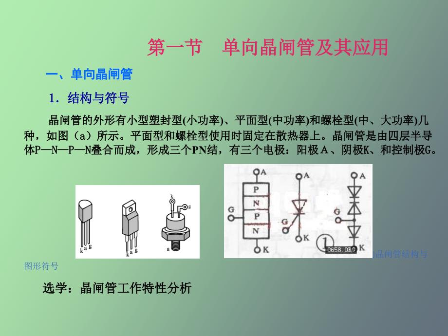 向晶闸管及其应用_第3页