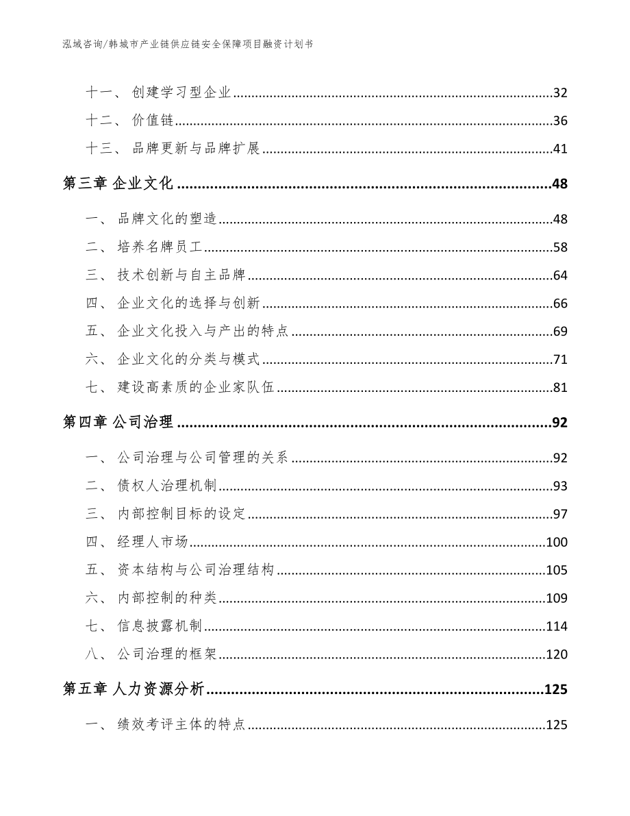 韩城市产业链供应链安全保障项目融资计划书_参考模板_第2页