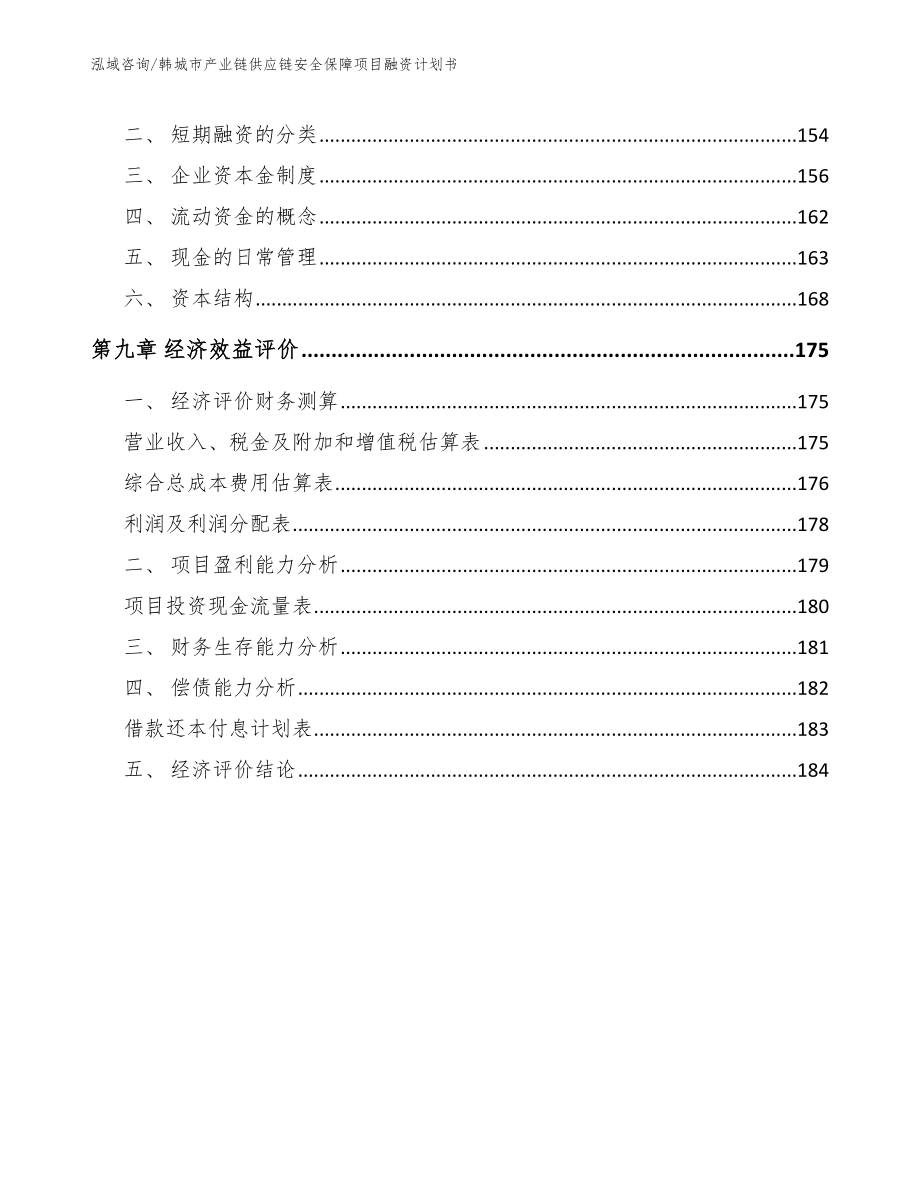 韩城市产业链供应链安全保障项目融资计划书_参考模板_第4页