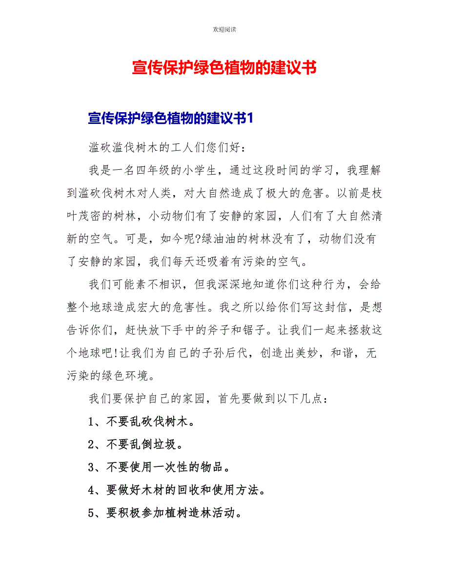 宣传爱护绿色植物的建议书_第1页