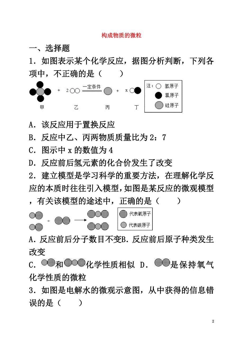 2021年中考化学专题训练构成物质的微粒1_第2页