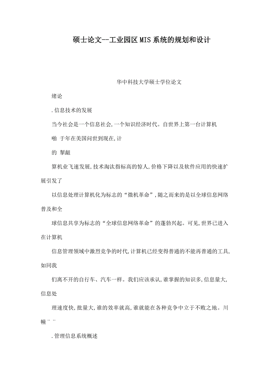 硕士论文工业园区MIS系统的规划和设计_第1页