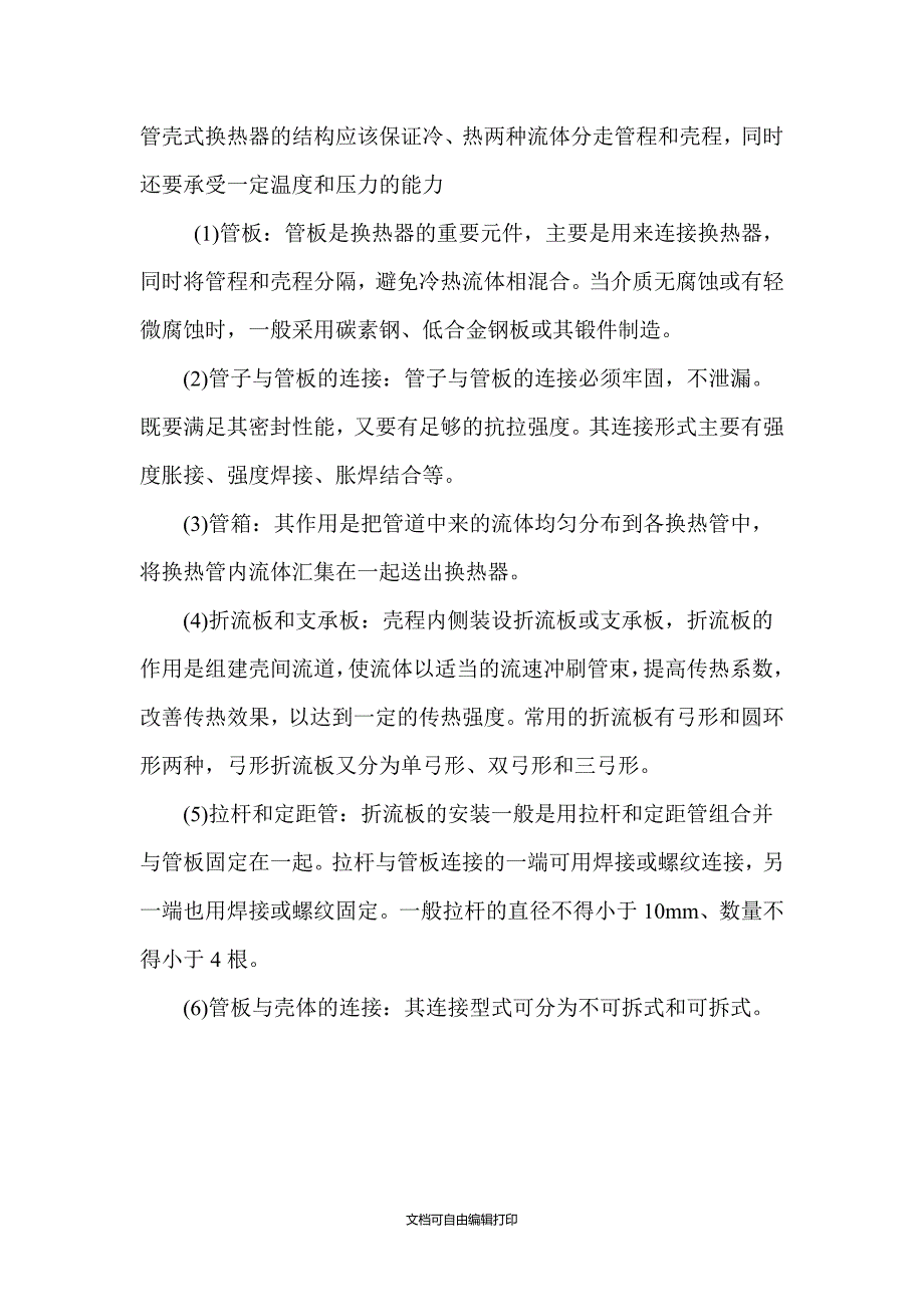 煤油冷却器的设计化工原理换热器设计说明书_第4页