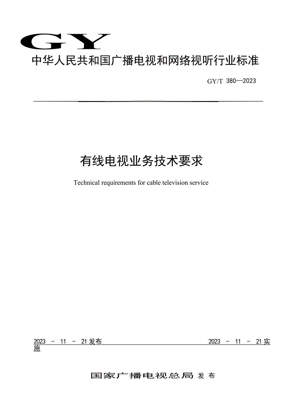 GY_T 380-2023 有线电视业务技术要求.docx_第1页