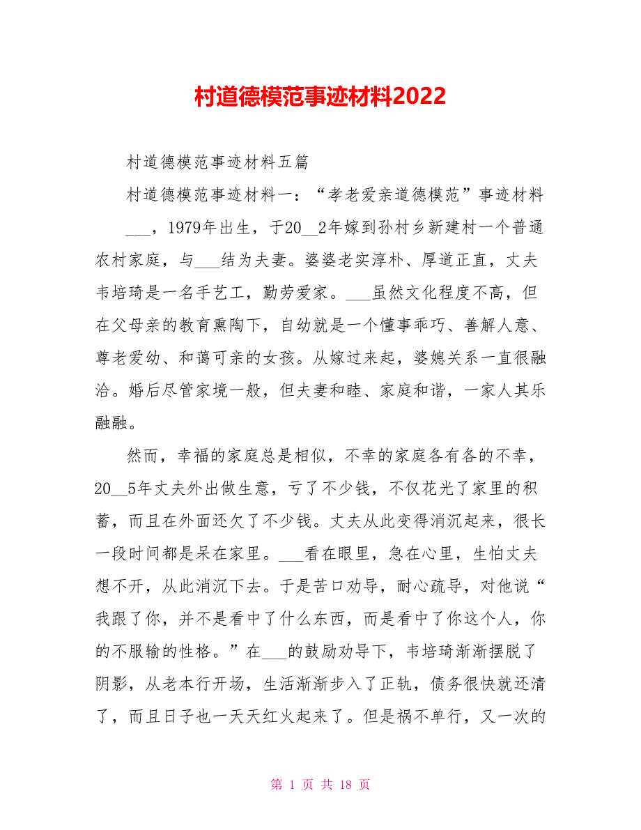 村道德模范事迹材料2022_第1页