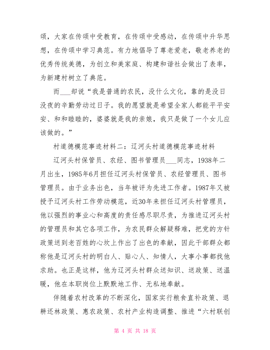 村道德模范事迹材料2022_第4页