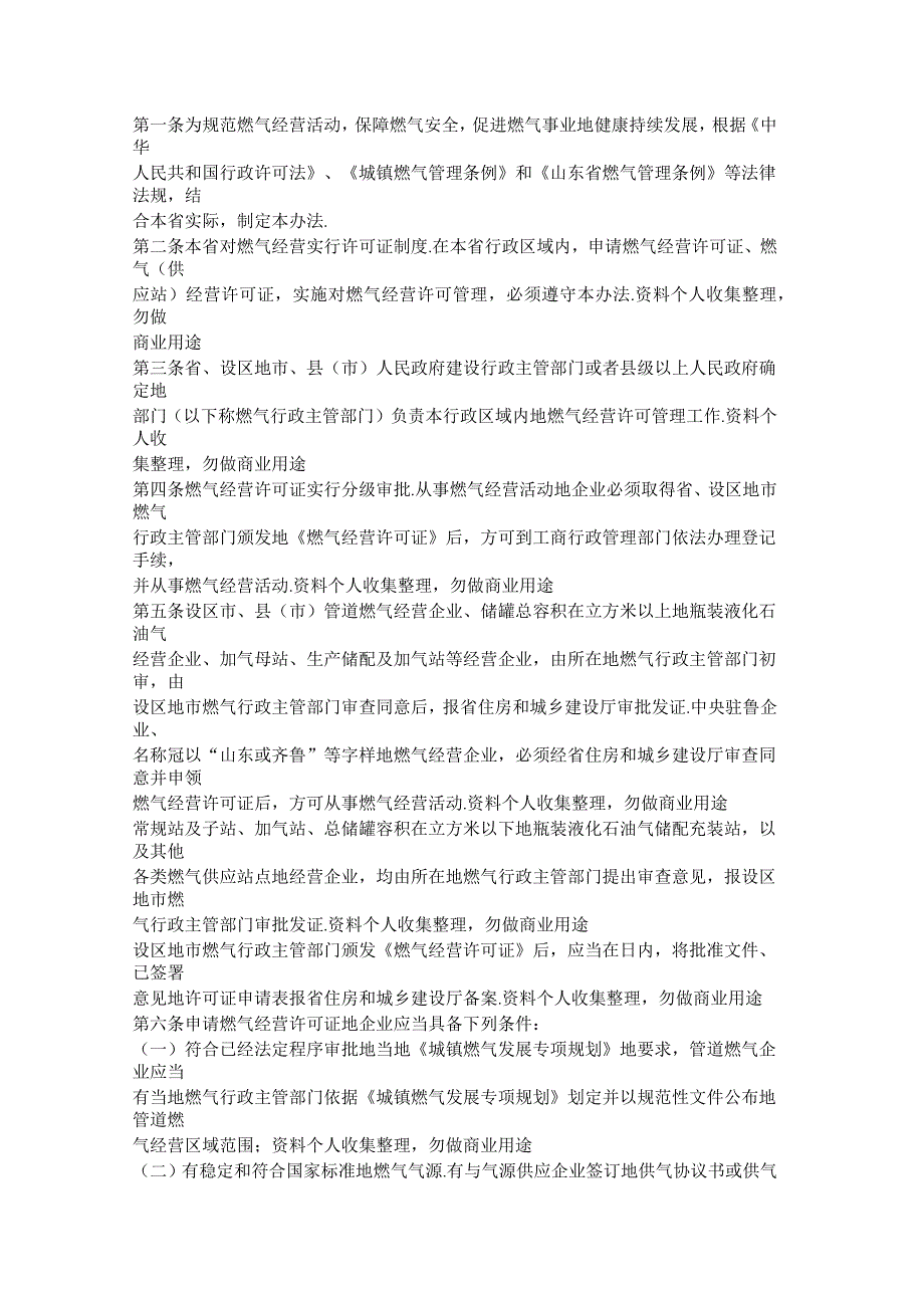 山东燃气经营许可管理办法_第1页