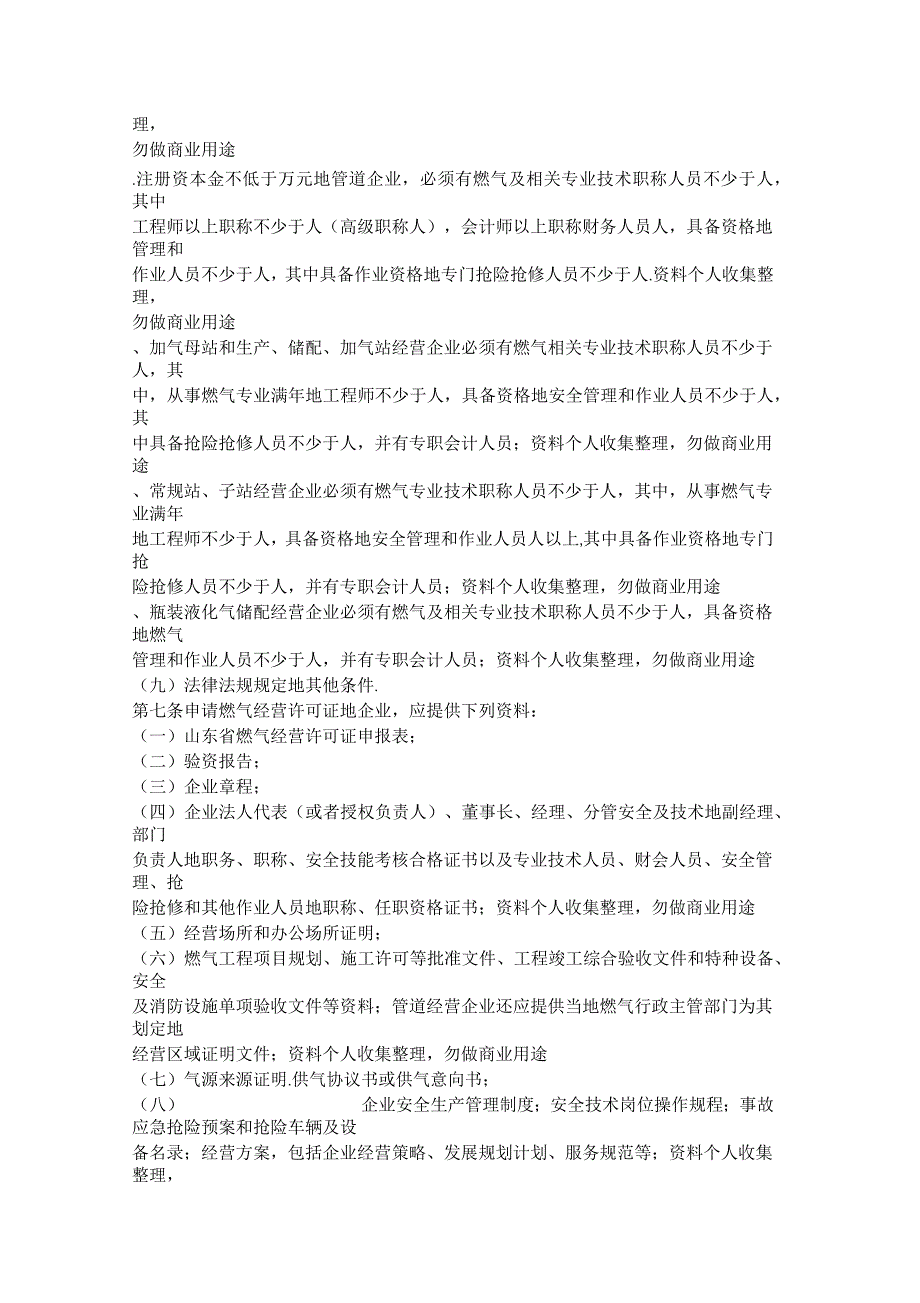 山东燃气经营许可管理办法_第3页