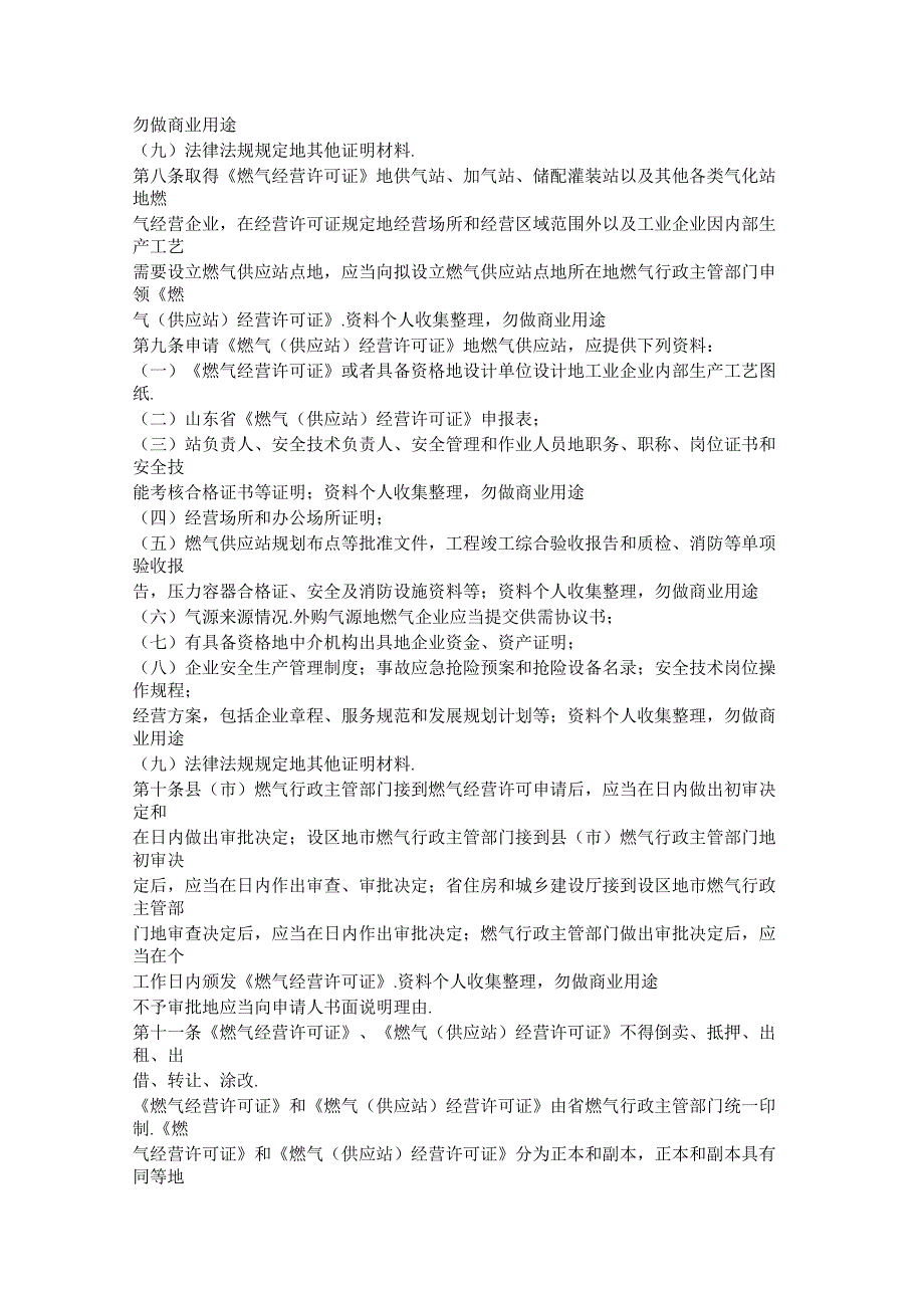 山东燃气经营许可管理办法_第4页