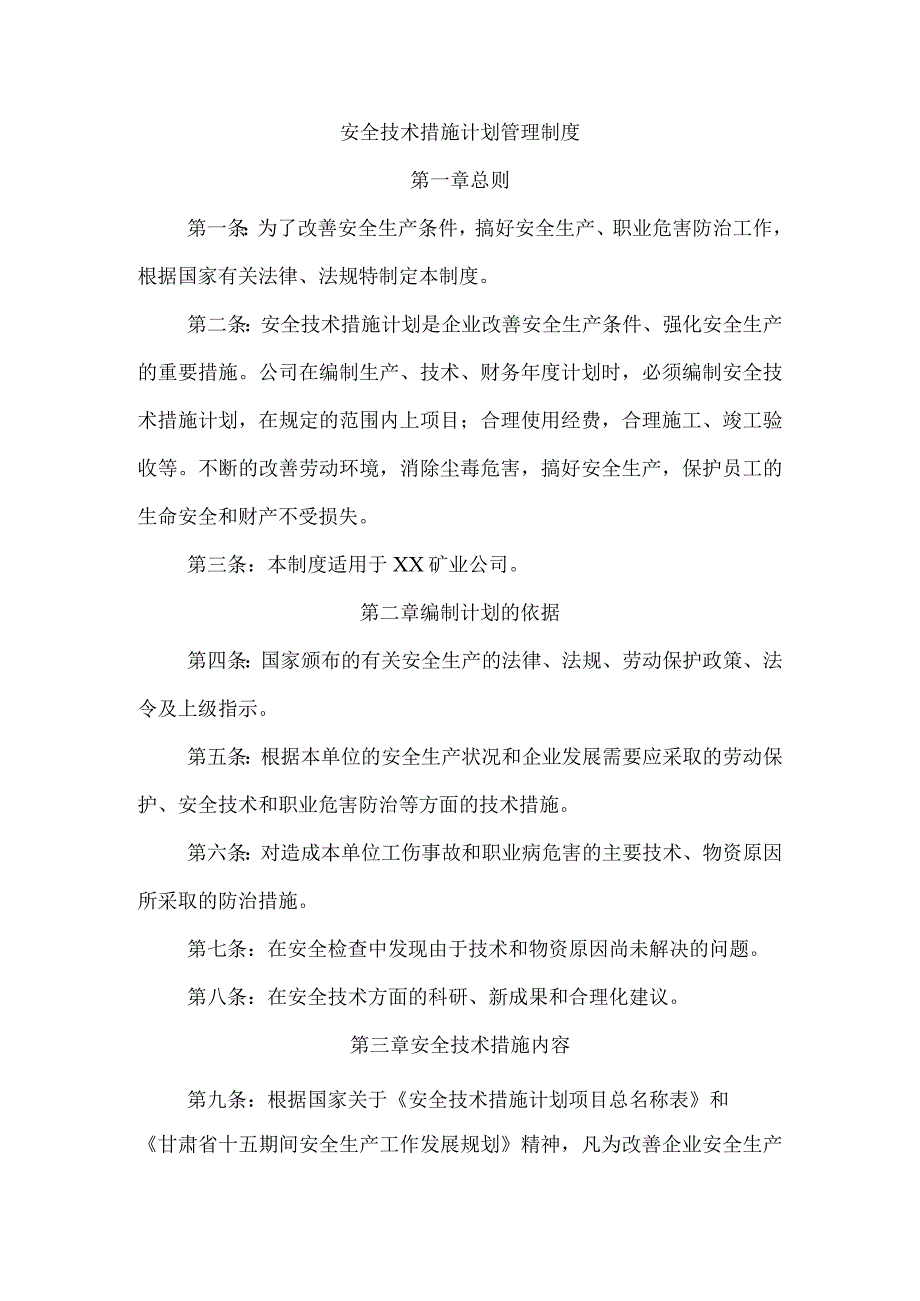 安全技术措施计划管理制度_第1页